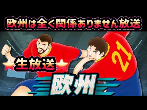 【生放送】キャプテン翼〜たたかえドリーム チーム〜 欧州は全く関係ありません放送 2025/11/18放送