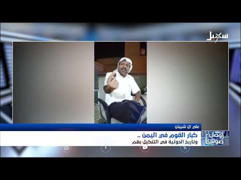 وصل صوتك | كبار القوم في اليمن وتاريخ الحوثية في التنكيل بهم