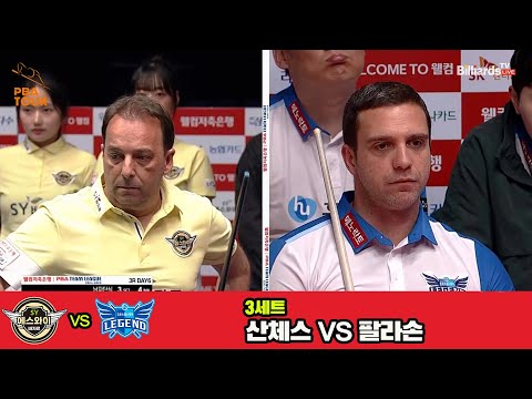 3세트 에스와이(산체스)vs휴온스(팔라손)[웰컴저축은행 PBA 팀리그 3R]