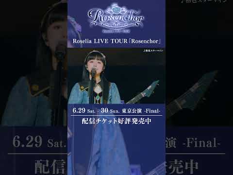 🌹Roselia LIVE TOUR「Rosenchor」大阪特別公演より「熱色スターマイン」ライブ映像を公開🌹 #Roselia #バンドリ