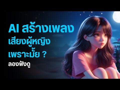 สร้างเพลงด้วยaiง่าย|เพราะแ