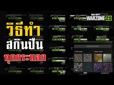 WARZONE2.0ไทย-วิธีทำสกินป