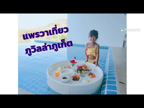 แพรวาเที่ยวพูลวิลล่าภูเก็ตกับ