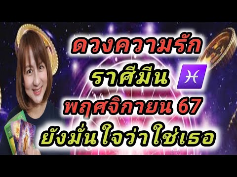 ดวงความรักดูดวงราศีมีนพฤศจิ