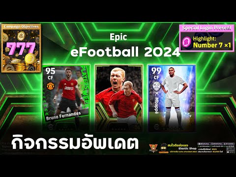 อัพเดตกิจกรรมeFootball2024S