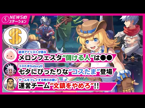 ⚠️運営チームからの最終通告｜🍈メロンで儲ける人は●●｜💀『ヘルジャッジメント問題』解決｜🌌コスたまに宇宙犬｜RO NEWS的ステーション 7月1日【2025】