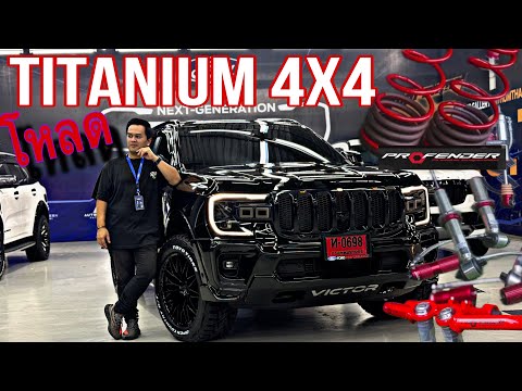 Everesttitanium+4x4โหลดสวย