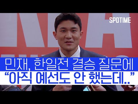 KFA 올해의 선수상 받은 민재 아시안컵 한일전? 꼭 이길 것 