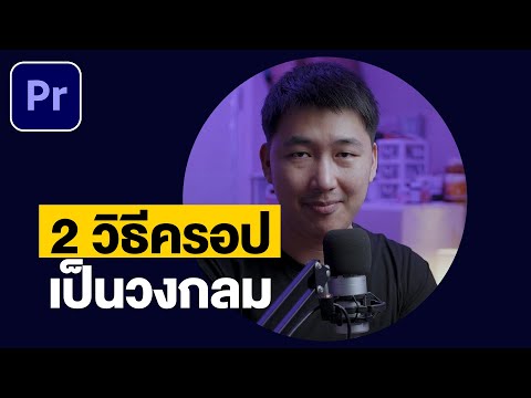 2วิธีครอปเป็นวงกลมแบบง่ายมากๆ- 2วิธีครอปเป็นวงกลมแบบง่ายมากๆ-