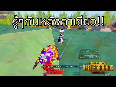 ✅PUBGMOBILE|หลังคาเขียว…!!!