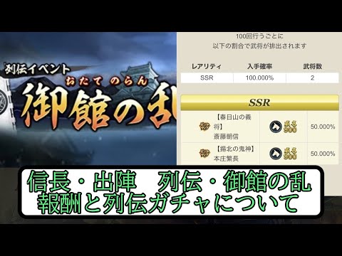【信長出陣】列伝御館の乱 報酬と列伝ガチャについて【無微・新規向け】