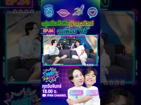 จากตัวพ่อในวันนั้นกลับใจเป็นตั