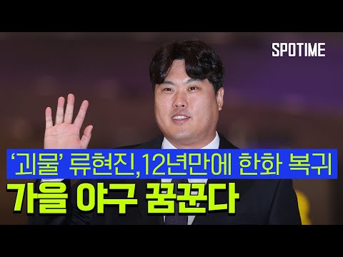 12년만의 귀환 류현진 이루고 싶은 목표는 한국시리즈 우승 [스포타임#뉴스]