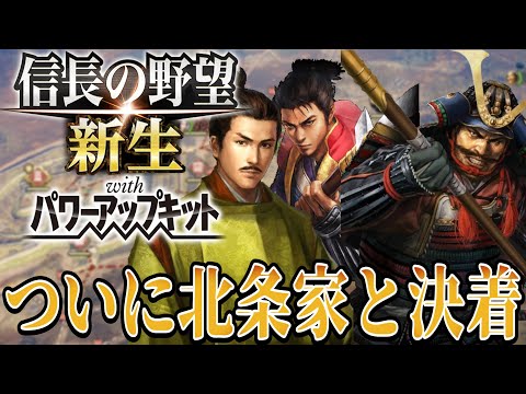 【信長の野望・新生PK】北条家と長きに渡る戦いがここに終結！【村上義清超級プレイ】 #16