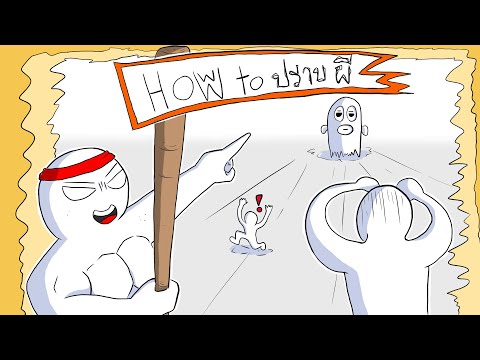 [animation]-Howtoปราบผี