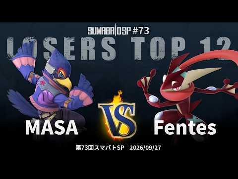 第73回スマバトSP Losers Top 12 - MASA vs Fentes - スマブラSP大阪大会