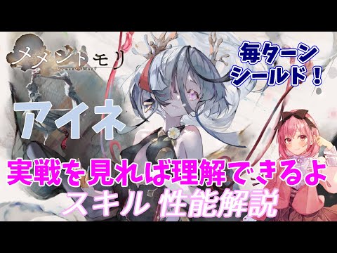 【メメントモリ】アイネの紹介。毎ターンのシールドは強いが凸前提。難しいスキルを解説します