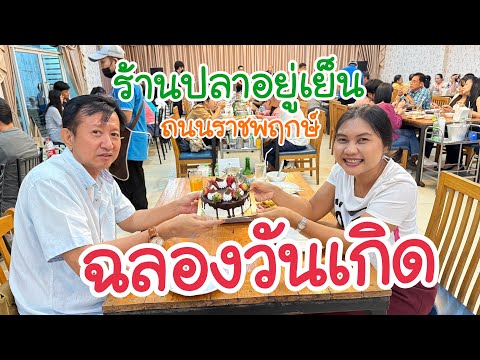 วันเกิดร้านปลาอยู่เย็นฉลองวั