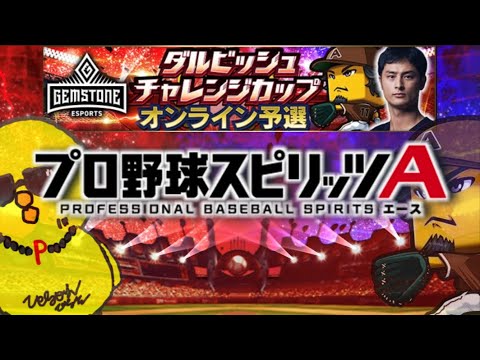 ダル杯寝てた男の逆襲【プロスピA】