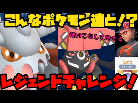 【ポケモンGO】レジェンドチャレンジの季節がやってきました！【マスターリーグ】