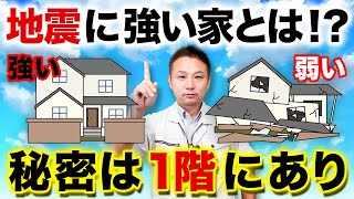 強い家は簡単に作れます！地震に強い家と土地についてをプロが徹底解説します！【注文住宅/新築】