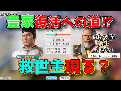 ＜信長の野望・新生PKCE＞連続合戦、先の不安（豊臣家、第3話）