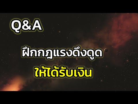 Q&A|ฝึกกฎแรงดึงดูดให้ได้รับเ