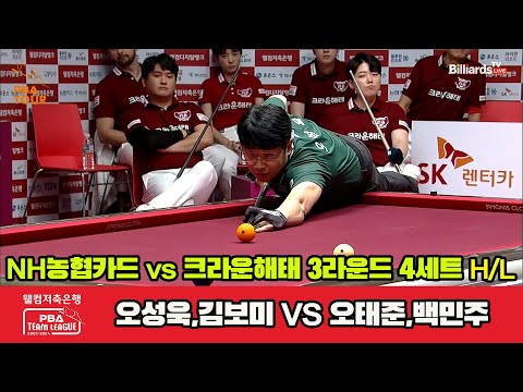 4세트 HL NH농협카드(오성욱,김보미) vs 크라운해태(오태준,백민주)[웰컴저축은행 PBA 팀리그 2023-2024]