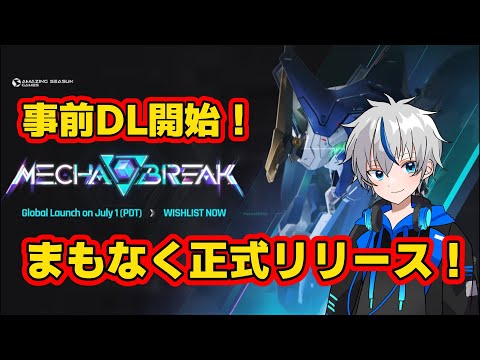 【正式リリース直前】ついにMechaBREAKが始まる！事前ダウンロードも可能に！【メカブレ】