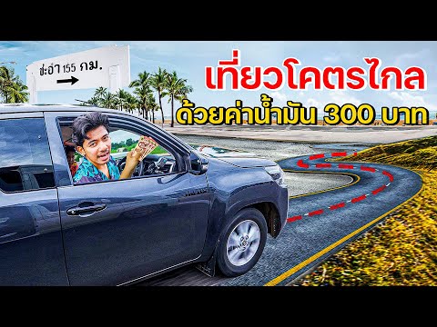 ผมเติมน้ำมันแค่300ไปชะอำ150กิ