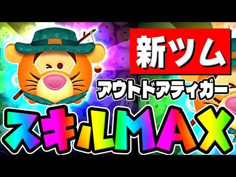 【新ツム】え?運良すぎ?金が!!???wwアウトドアティガースキル6初見プレイ【ツムツム】