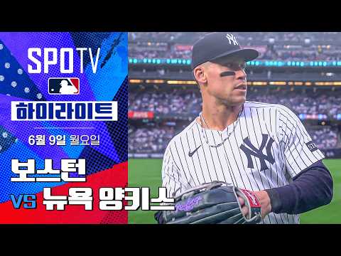 [MLB] 보스턴 vs 뉴욕 양키스ㅣ5분 하이라이트 (06.09)