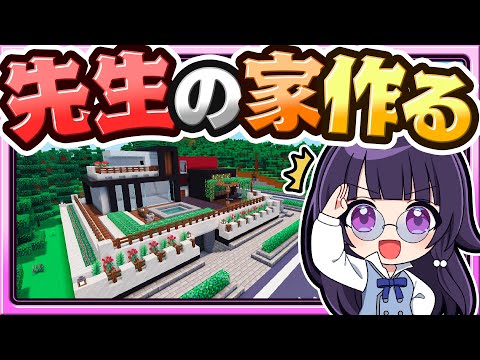 🍁【マイクラ】担任の先生の家を作る！🏫新学校シリーズ＋建築回🏠【ゆっくり実況】