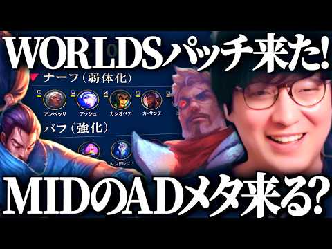 【パッチノート26.20】Worldsパッチ見ます！MIDのADメタが来る？【League of Legends】