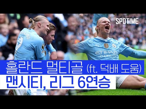 홀란드 멀티골… 맨시티, 에버튼 꺾고 6연승 달성! 