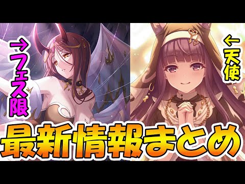 【プリコネR】フェス限でまさかのアラクネ...！？そして最高に天使なカスミちゃんも来るぞ！【プリコネニュース】