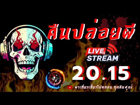 🔴Liveสดคืนปล่อยผีวันที่27