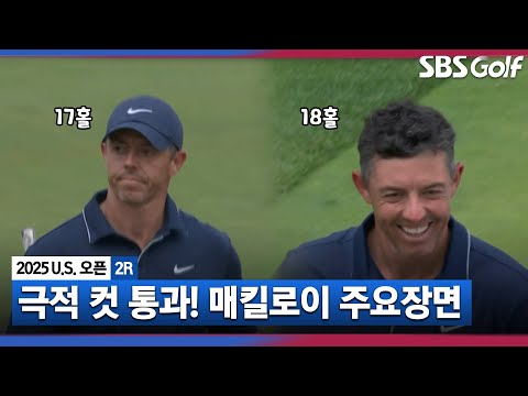 [2025 U.S.오픈] 이제야 웃네요 마지막 홀 극적인 버디로 컷 통과! 매킬로이(+6) 주요장면_2R
