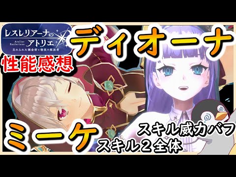 【レスレリ】ミーケ（突A）＆ディオーナ（斬S）新ガチャ性能感想【レスレリアーナのアトリエ】