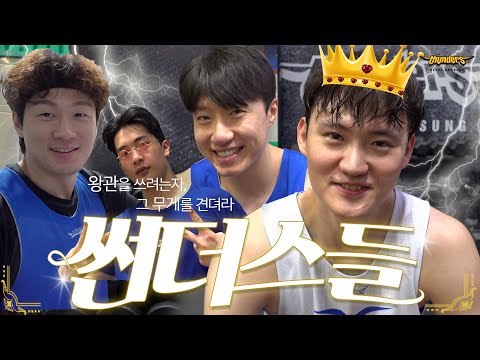 [크블마불] EP.10 주장님 귀는 당나귀 귀 | 서울 삼성 썬더스 편