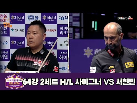 사이그너vs서현민 64강 2세트 HL[하이원리조트 PBA 챔피언십 23-24]