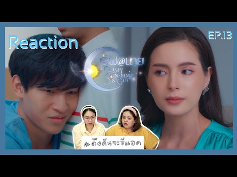 ดึงดันจะรีแอค|ReactionEP.13