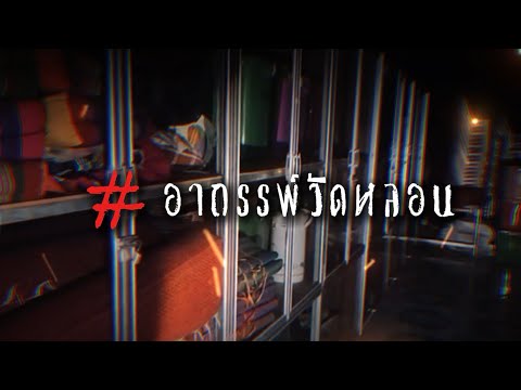 อาถรรพ์วัดหลอน-คืนนี้3ทุ่ม