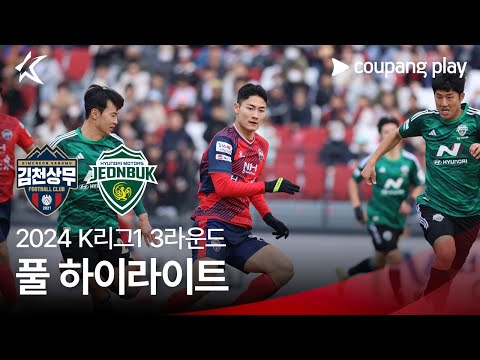 [2024 K리그1] 3R 김천 vs 전북 풀 하이라이트