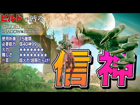 ガチ最強火力の竜餐祈祷!!だが難易度はやばい"信神"ビルドで縛る【ELDEN RING】【エルデンリング】