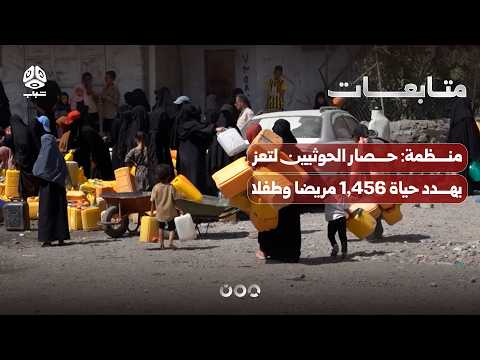 منظمة: حصار الحوثيين لتعز يهدد حياة 1,456 مريضا وطفلا