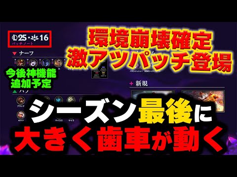 【LOL・忙しい人向け】新ジャングルや新トップミッドが追加されまくりの最高に面白いパッチノートが登場！