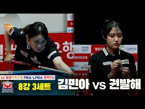 권발해vs김민아 8강 3세트[웰컴저축은행 LPBA 챔피언십]