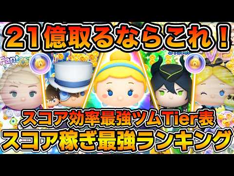 【ツムツム】現環境スコア稼ぎ最強ツムランキング！！スコア効率も考慮してランク付け！2026年3月版