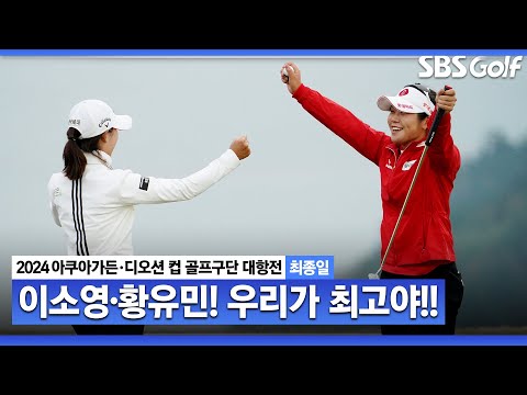 [2024 KLPGA] 환상의 짝꿍! 안정지향 이소영❌공격본능 황유민.. 오늘도 버디만 9개! 우승 주요장면｜구단대항전_최종일(스크램블)